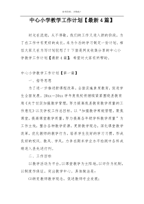 中心小学教学工作计划【最新4篇】