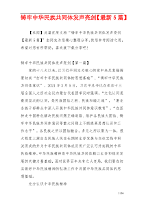 铸牢中华民族共同体发声亮剑【最新5篇】