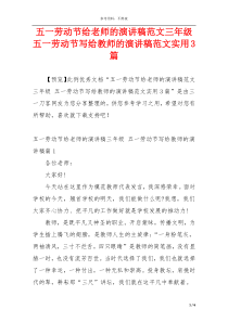 五一劳动节给老师的演讲稿范文三年级 五一劳动节写给教师的演讲稿范文实用3篇