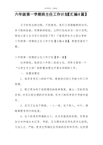 六年级第一学期班主任工作计划【汇编8篇】