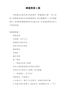 蜂蜜教案4篇