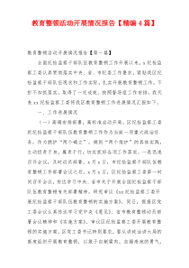 教育整顿活动开展情况报告【精编4篇】