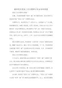教师党员党性三问专题研讨发言材料简报