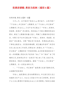 党课讲课稿-勇担当范例（通用4篇）