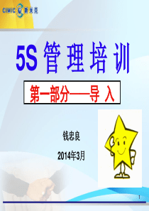 5S培训教材(第一部分--导入)