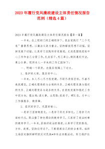 2023年履行党风廉政建设主体责任情况报告范例（精选4篇）