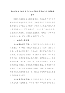 某街道机关支部主题大讨论活动组织生活会个人对照检查材料