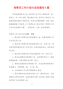 保管员工作计划与总结通用5篇
