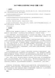 2017年浙江公务员考试《申论》真题（B类）及参考答案
