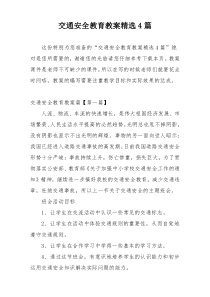 交通安全教育教案精选4篇