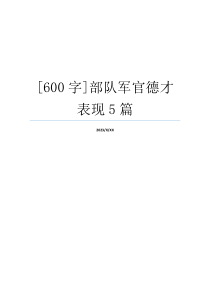 [600字]部队军官德才表现5篇