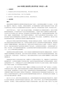 2015年浙江公务员考试《申论》真题（A类）及参考答案