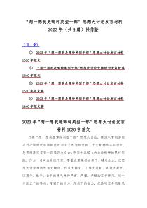 “想一想我是哪种类型干部”思想大讨论发言材料2023年（共4篇）供借鉴