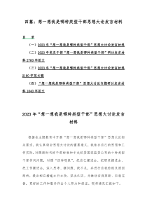 四篇：想一想我是哪种类型干部思想大论发言材料