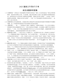 1. 高三9月月考语文参考答案（定稿）