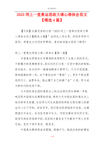 2023同上一堂奥运思政大课心得体会范文【精选4篇】