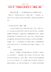 2023年一年级语文拼音补习（精选4篇）