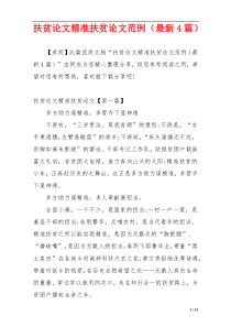 扶贫论文精准扶贫论文范例（最新4篇）
