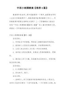 中班小刺猬教案【推荐4篇】
