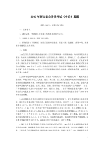 2009年浙江公务员考试《申论》真题及参考答案