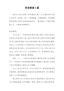 拼音教案4篇