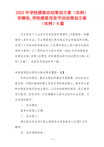 2023年学校感恩活动策划方案（实例）有哪些_学校感恩母亲节活动策划方案（实例）8篇