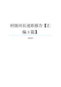 村级河长述职报告【汇编4篇】