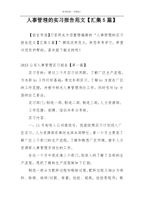 人事管理的实习报告范文【汇集5篇】