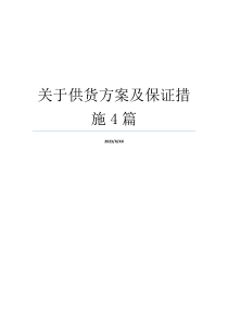 关于供货方案及保证措施4篇