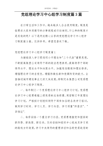 党组理论学习中心组学习制度篇3篇