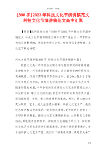 [800字]2023年科技文化节演讲稿范文 科技文化节演讲稿范文高中汇聚
