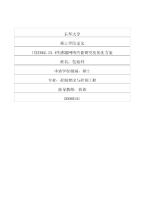 IEEE802154传感器网络性能研究及优化方案