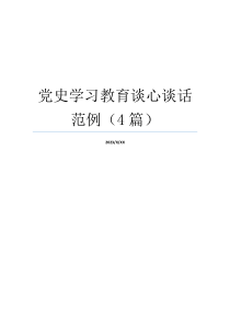 党史学习教育谈心谈话范例（4篇）