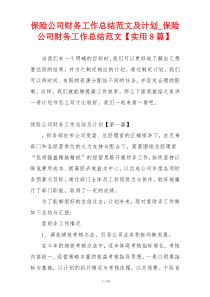 保险公司财务工作总结范文及计划_保险公司财务工作总结范文【实用8篇】