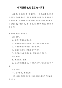 中班香蕉教案【汇编5篇】
