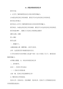 11.多姿多彩的民间艺术 第1课时教案