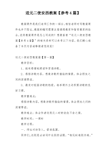 送元二使安西教案【参考4篇】