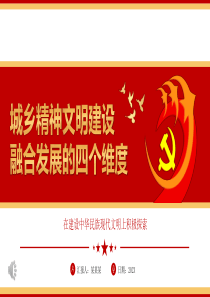 城乡精神文明建设融合发展的四个维度ppt党课