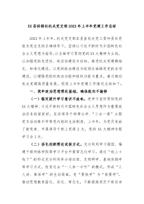 XX县供销社机关党支部2023年上半年党建工作总结