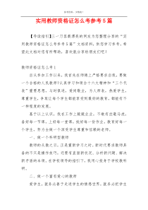 实用教师资格证怎么考参考5篇