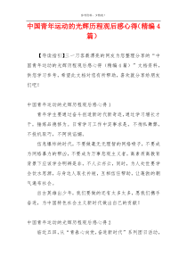 中国青年运动的光辉历程观后感心得（精编4篇）