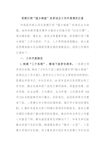 党建引领强乡赋能改革试点工作开展情况汇报