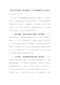 某区在市党组织跨村联建工作专题调度会议上的发言
