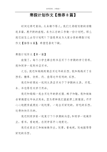 寒假计划作文【推荐8篇】