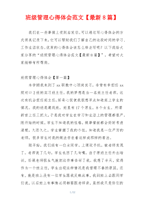 班级管理心得体会范文【最新8篇】