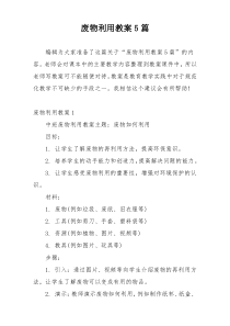 废物利用教案5篇
