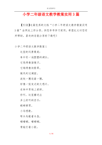 小学二年级语文教学教案实用3篇