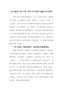 四下基层学习心得传承四下基层把握四个坚持