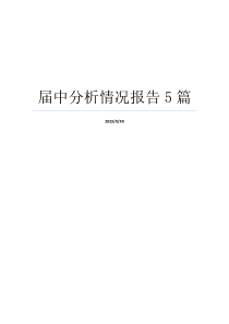 届中分析情况报告5篇