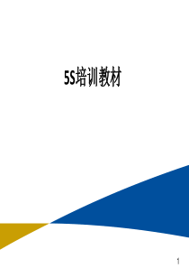 5S培训教材XXXX